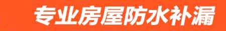 中卫房屋防水补漏